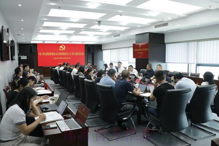 女甲联赛党建工作扎实推进赛区临时党总支召开第一次会议